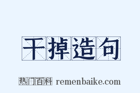 干掉造句是什么意思的图片